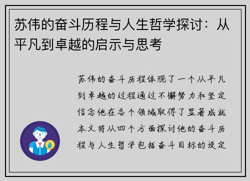 苏伟的奋斗历程与人生哲学探讨：从平凡到卓越的启示与思考
