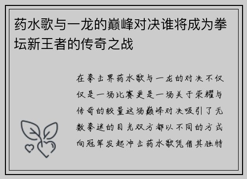 药水歌与一龙的巅峰对决谁将成为拳坛新王者的传奇之战