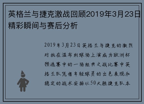 英格兰与捷克激战回顾2019年3月23日精彩瞬间与赛后分析