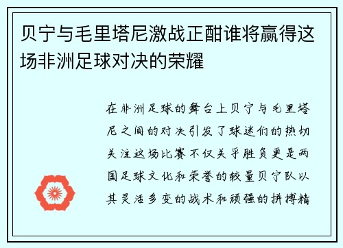 贝宁与毛里塔尼激战正酣谁将赢得这场非洲足球对决的荣耀
