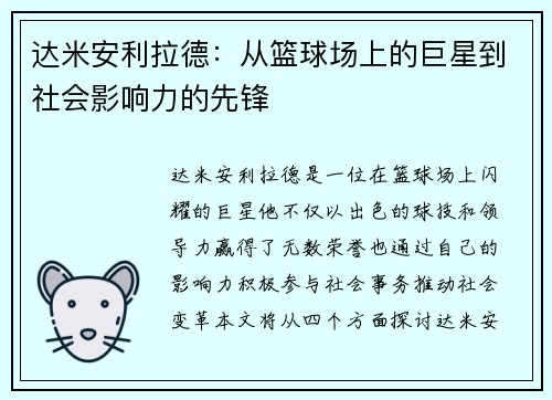 达米安利拉德：从篮球场上的巨星到社会影响力的先锋