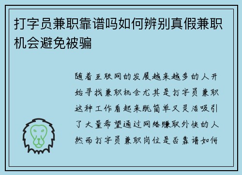 打字员兼职靠谱吗如何辨别真假兼职机会避免被骗
