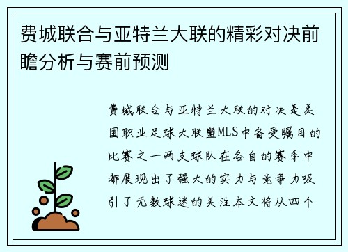 费城联合与亚特兰大联的精彩对决前瞻分析与赛前预测