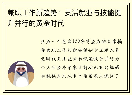 兼职工作新趋势：灵活就业与技能提升并行的黄金时代