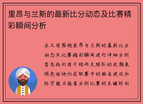 里昂与兰斯的最新比分动态及比赛精彩瞬间分析