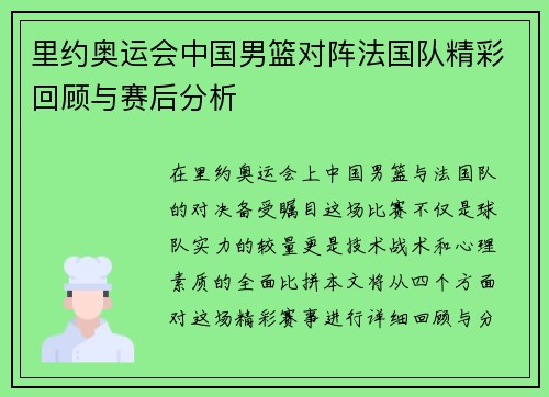 里约奥运会中国男篮对阵法国队精彩回顾与赛后分析