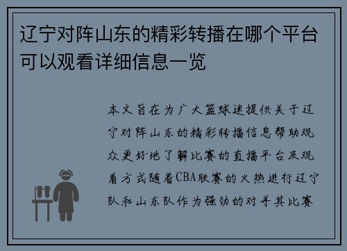 辽宁对阵山东的精彩转播在哪个平台可以观看详细信息一览