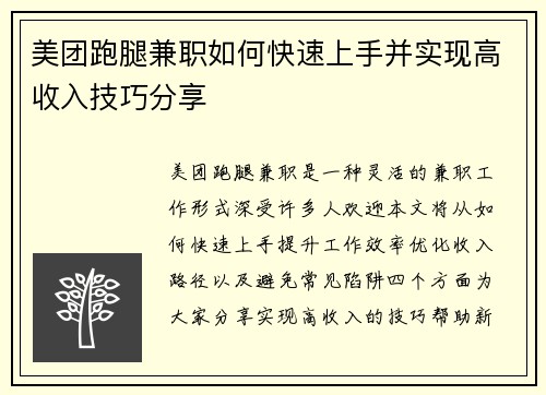 美团跑腿兼职如何快速上手并实现高收入技巧分享