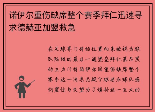 诺伊尔重伤缺席整个赛季拜仁迅速寻求德赫亚加盟救急