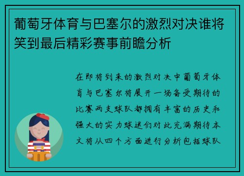 葡萄牙体育与巴塞尔的激烈对决谁将笑到最后精彩赛事前瞻分析
