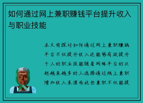 如何通过网上兼职赚钱平台提升收入与职业技能