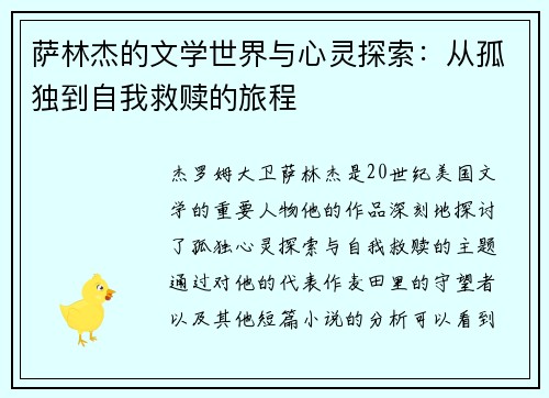萨林杰的文学世界与心灵探索：从孤独到自我救赎的旅程