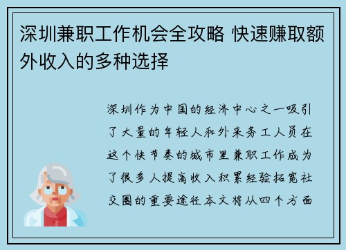 深圳兼职工作机会全攻略 快速赚取额外收入的多种选择