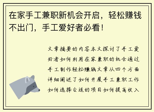 在家手工兼职新机会开启，轻松赚钱不出门，手工爱好者必看！