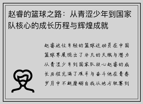赵睿的篮球之路：从青涩少年到国家队核心的成长历程与辉煌成就