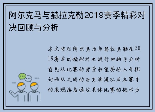 阿尔克马与赫拉克勒2019赛季精彩对决回顾与分析
