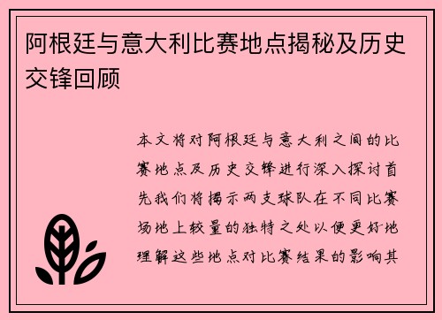 阿根廷与意大利比赛地点揭秘及历史交锋回顾