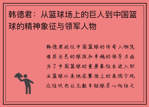 韩德君：从篮球场上的巨人到中国篮球的精神象征与领军人物
