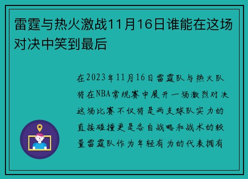 雷霆与热火激战11月16日谁能在这场对决中笑到最后