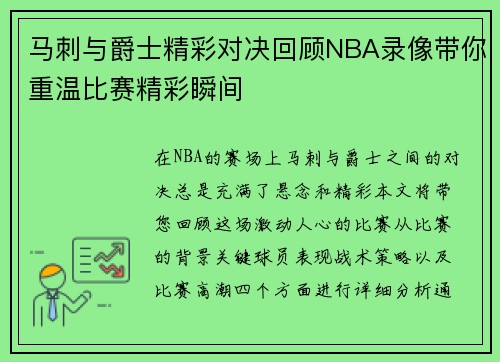 马刺与爵士精彩对决回顾NBA录像带你重温比赛精彩瞬间
