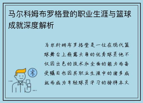 马尔科姆布罗格登的职业生涯与篮球成就深度解析