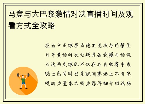 马竞与大巴黎激情对决直播时间及观看方式全攻略