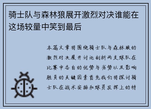 骑士队与森林狼展开激烈对决谁能在这场较量中笑到最后
