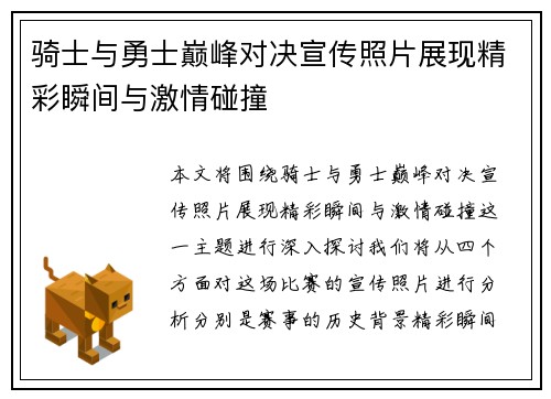 骑士与勇士巅峰对决宣传照片展现精彩瞬间与激情碰撞