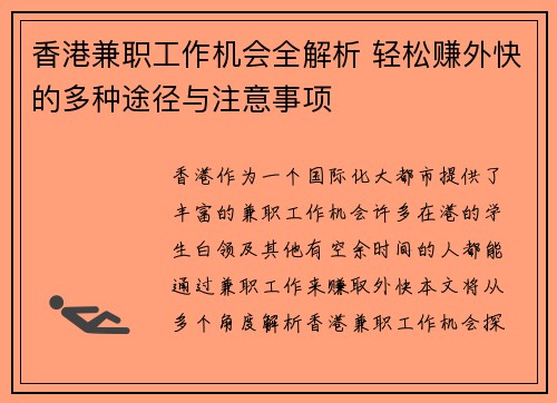 香港兼职工作机会全解析 轻松赚外快的多种途径与注意事项
