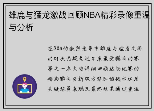 雄鹿与猛龙激战回顾NBA精彩录像重温与分析