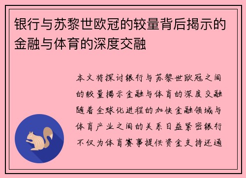 银行与苏黎世欧冠的较量背后揭示的金融与体育的深度交融