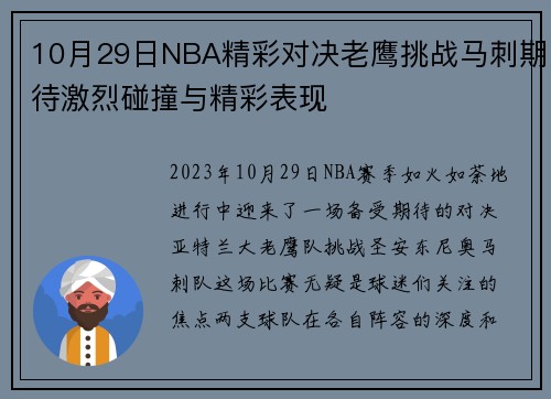 10月29日NBA精彩对决老鹰挑战马刺期待激烈碰撞与精彩表现