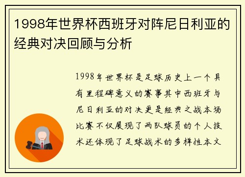 1998年世界杯西班牙对阵尼日利亚的经典对决回顾与分析