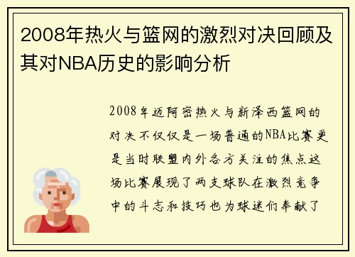 2008年热火与篮网的激烈对决回顾及其对NBA历史的影响分析