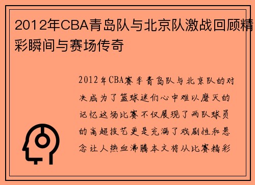 2012年CBA青岛队与北京队激战回顾精彩瞬间与赛场传奇