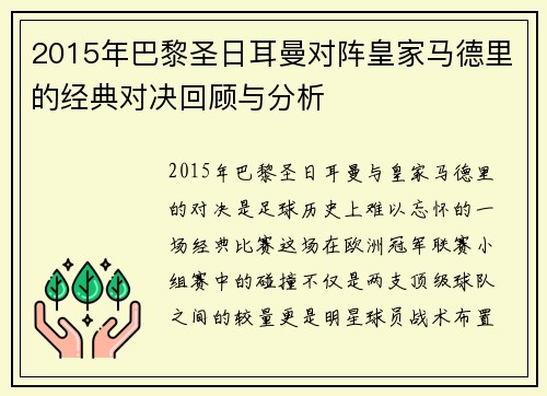 2015年巴黎圣日耳曼对阵皇家马德里的经典对决回顾与分析