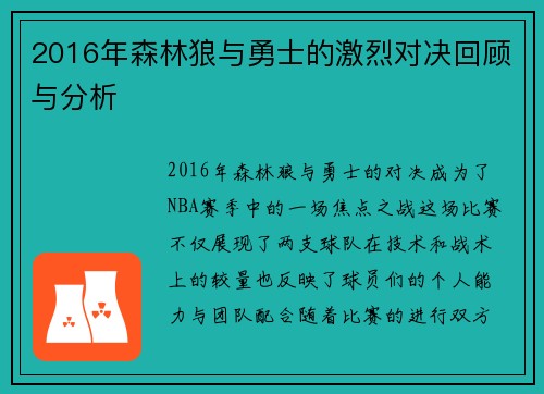 2016年森林狼与勇士的激烈对决回顾与分析