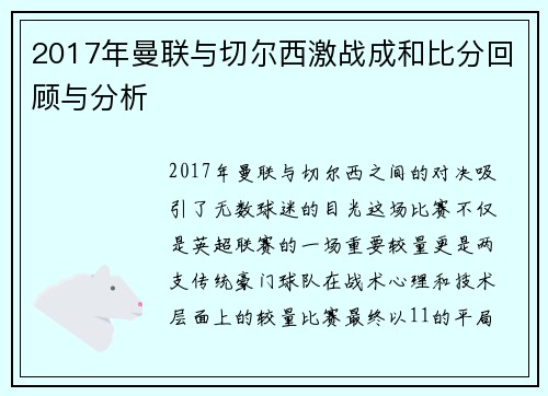 2017年曼联与切尔西激战成和比分回顾与分析
