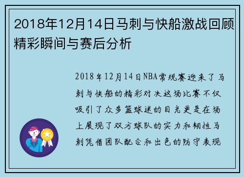 2018年12月14日马刺与快船激战回顾精彩瞬间与赛后分析