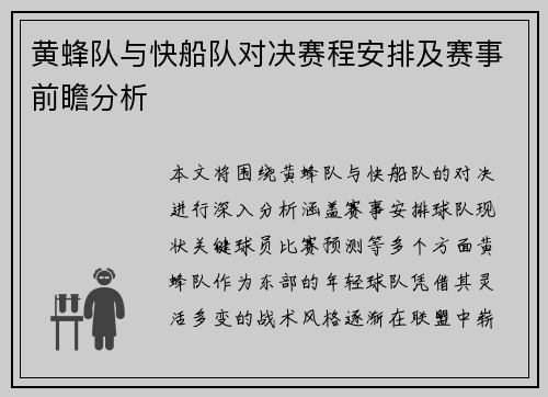 黄蜂队与快船队对决赛程安排及赛事前瞻分析