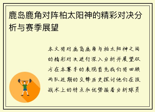 鹿岛鹿角对阵柏太阳神的精彩对决分析与赛季展望