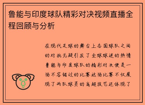 鲁能与印度球队精彩对决视频直播全程回顾与分析