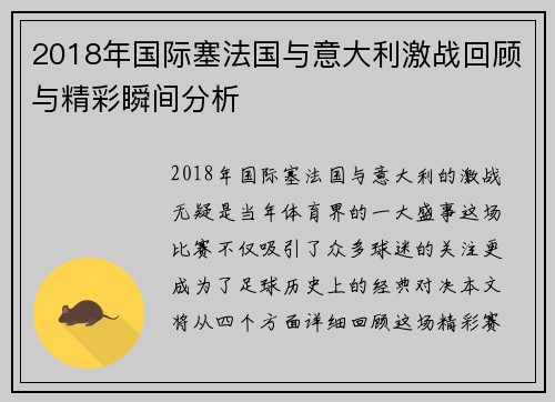2018年国际塞法国与意大利激战回顾与精彩瞬间分析