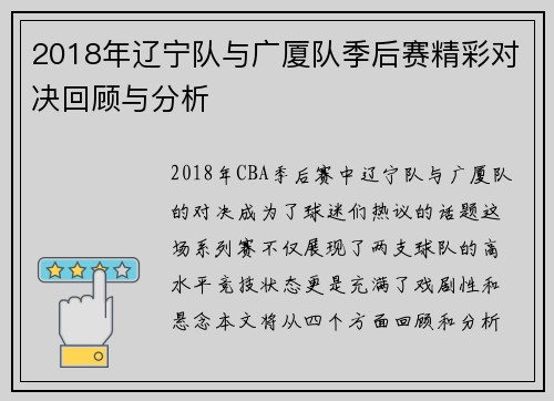 2018年辽宁队与广厦队季后赛精彩对决回顾与分析