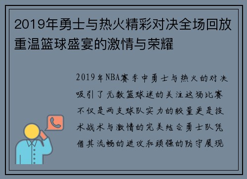2019年勇士与热火精彩对决全场回放重温篮球盛宴的激情与荣耀