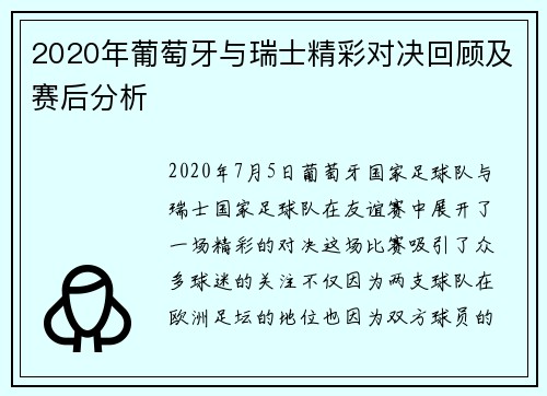 2020年葡萄牙与瑞士精彩对决回顾及赛后分析