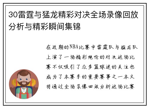 30雷霆与猛龙精彩对决全场录像回放分析与精彩瞬间集锦