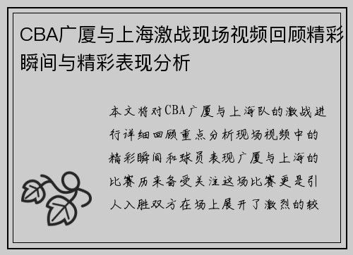 CBA广厦与上海激战现场视频回顾精彩瞬间与精彩表现分析