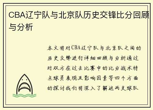 CBA辽宁队与北京队历史交锋比分回顾与分析