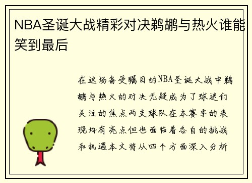 NBA圣诞大战精彩对决鹈鹕与热火谁能笑到最后